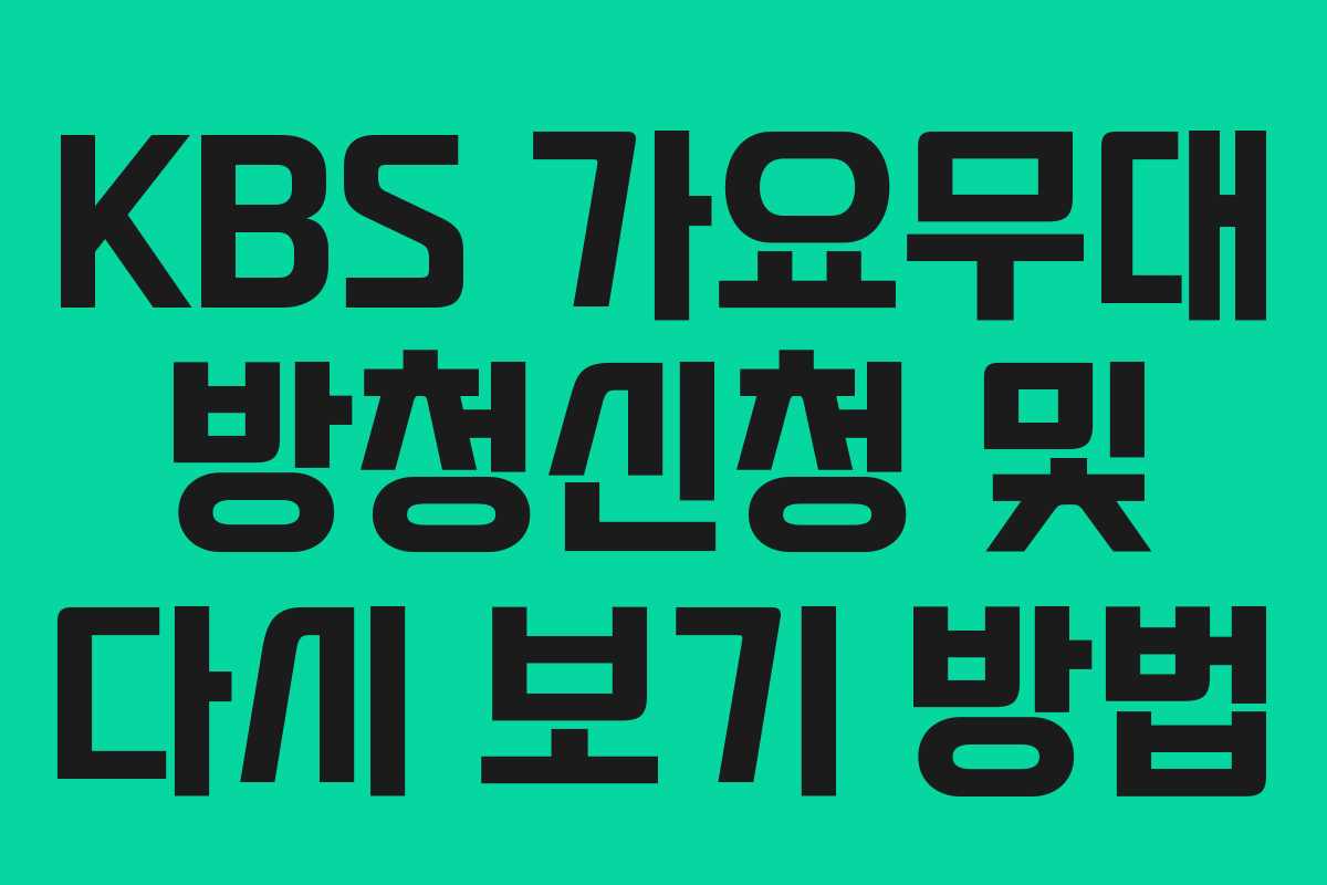 KBS 가요무대 방청신청 및 다시 보기 방법 KBS 가요무대 방청신청 및 다시 보기 방법