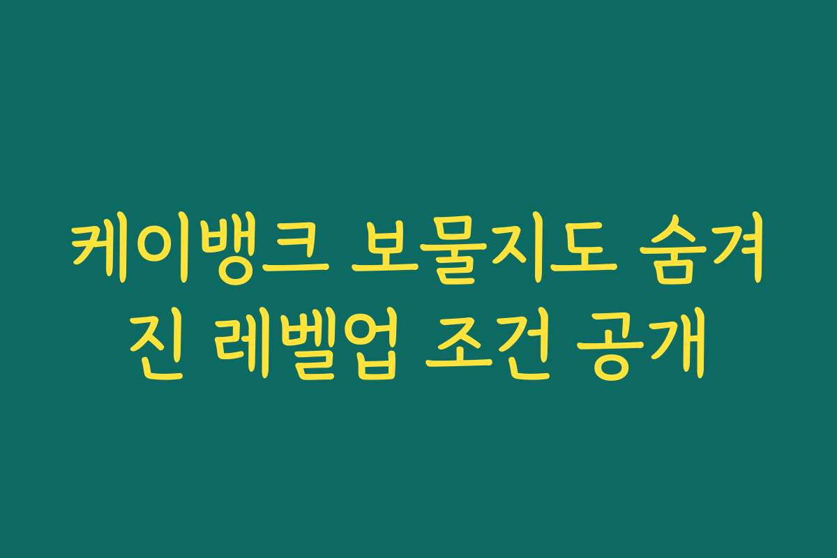 케이뱅크 보물지도 숨겨진 레벨업 조건 공개