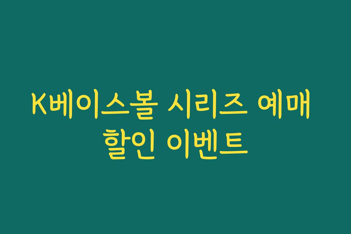 K베이스볼 시리즈 예매 할인 이벤트