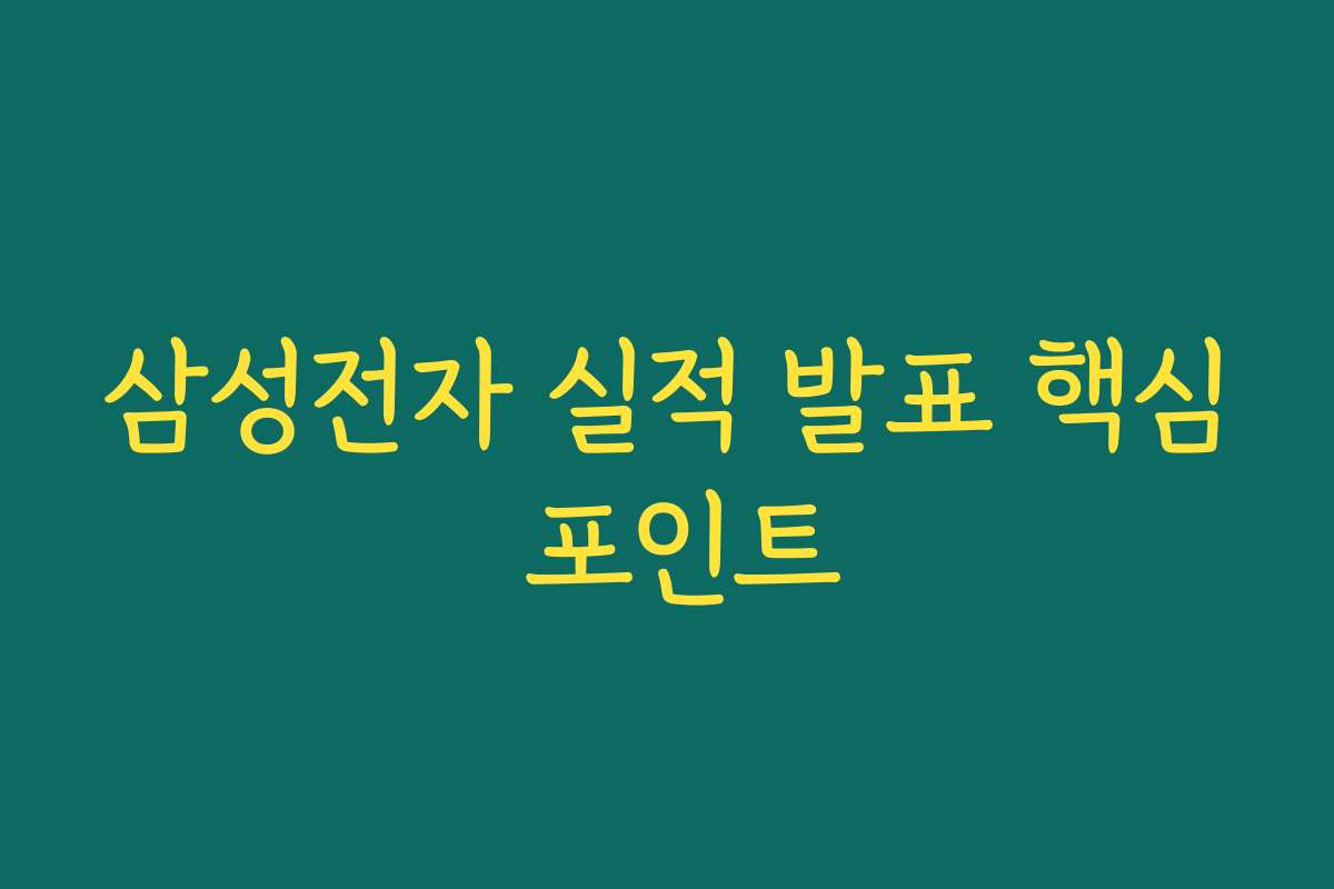 삼성전자 실적 발표 핵심 포인트