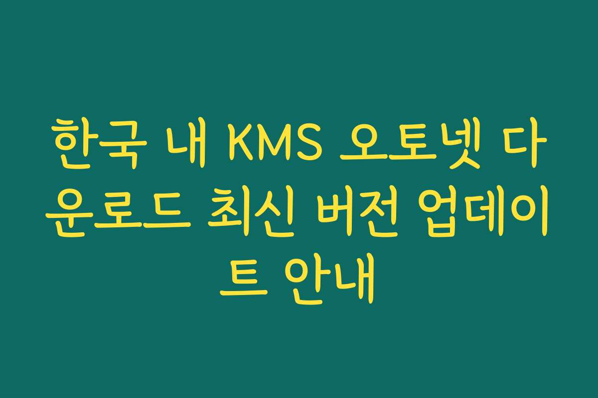 한국 내 KMS 오토넷 다운로드 최신 버전 업데이트 안내