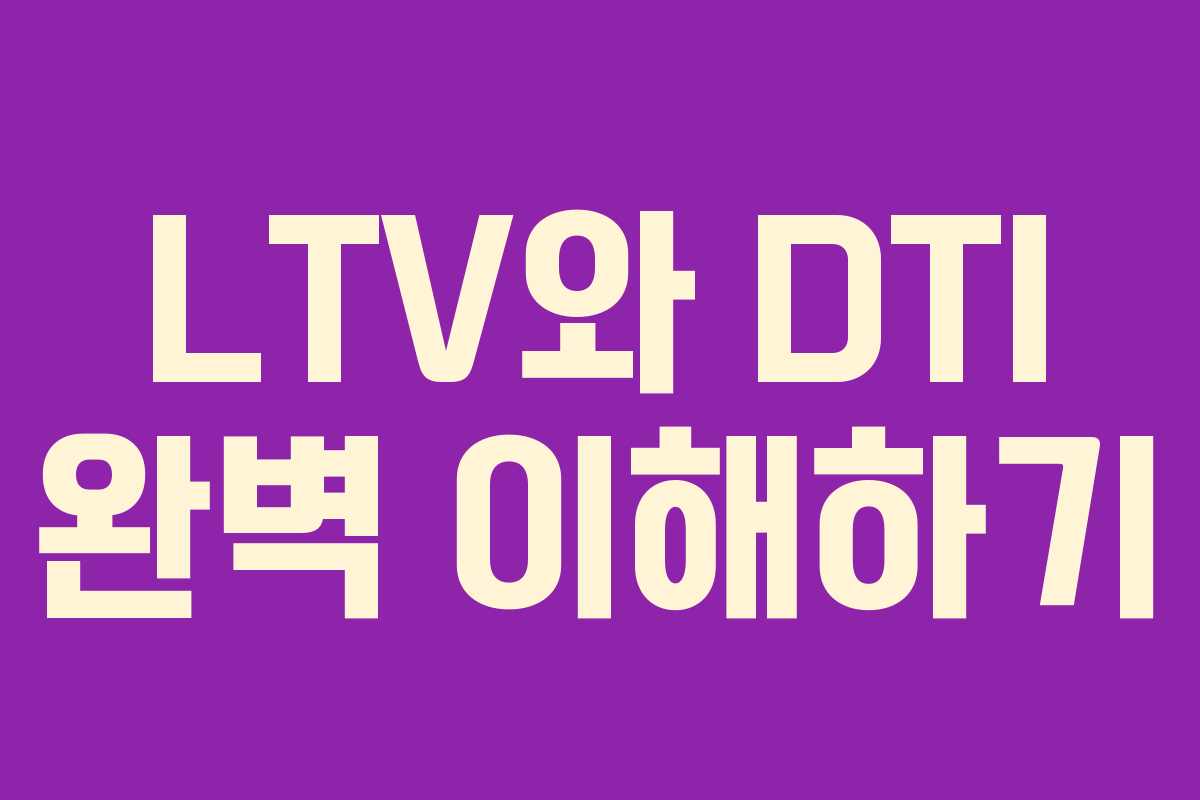 LTV와 DTI 완벽 이해하기