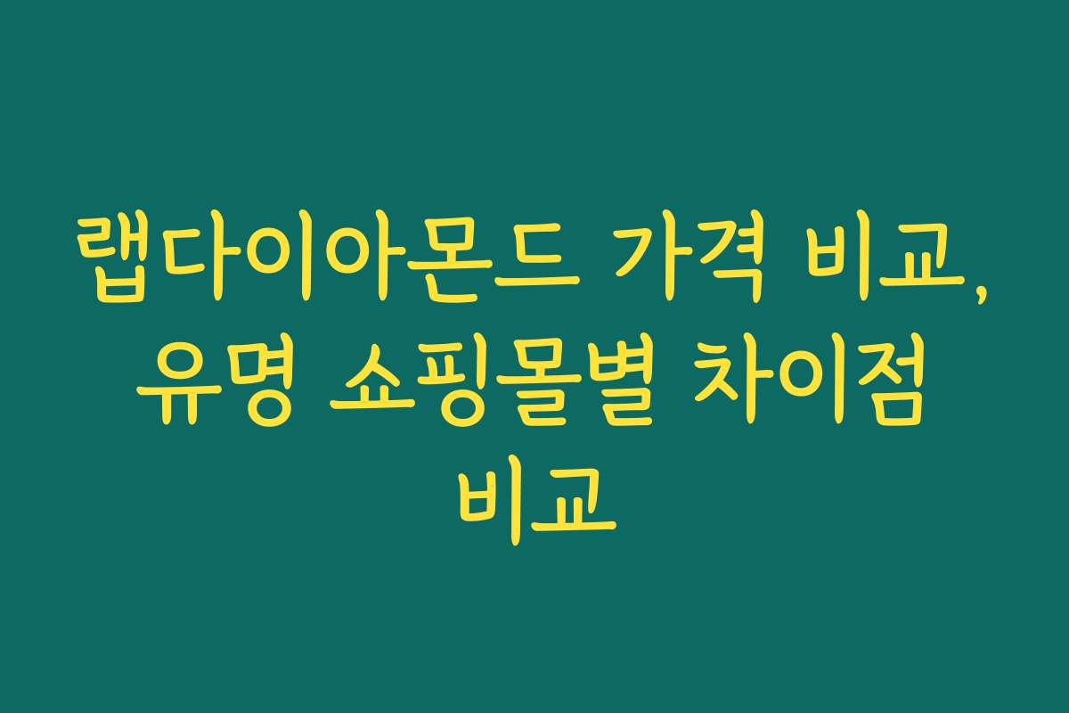 랩다이아몬드 가격 비교, 유명 쇼핑몰별 차이점 비교