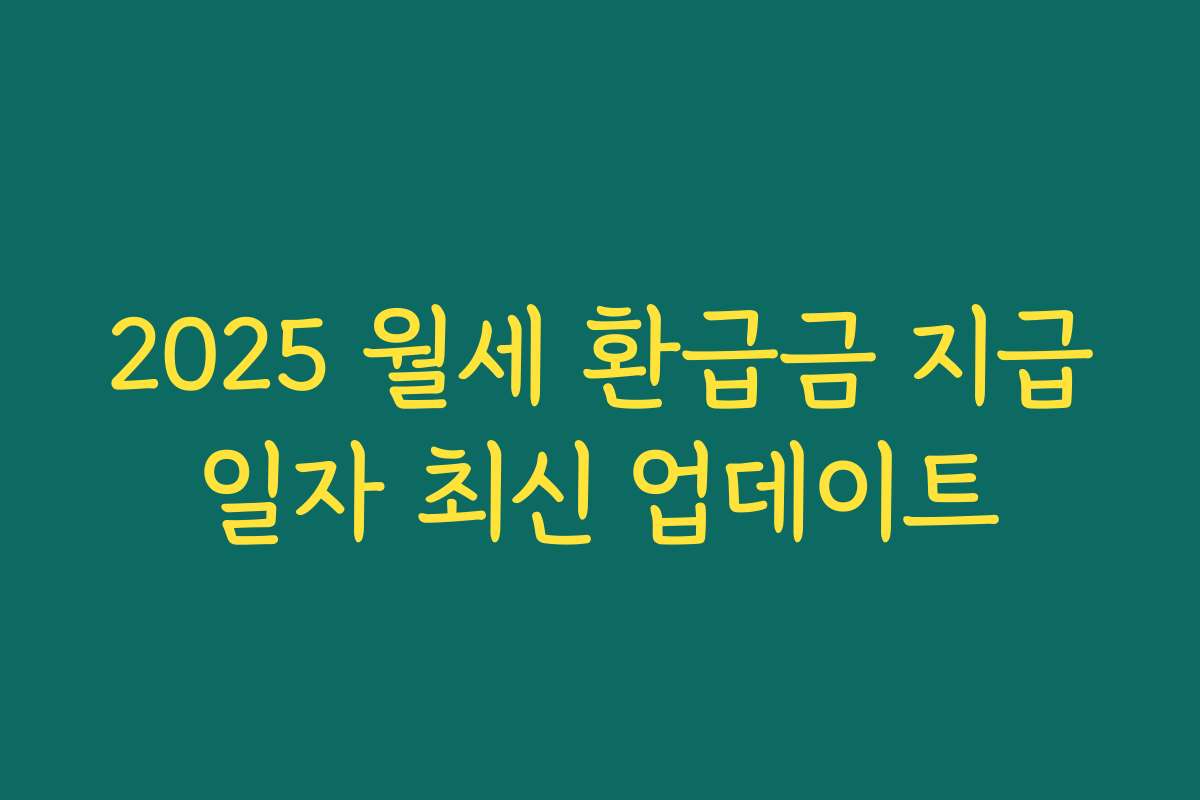 2025 월세 환급금 지급일자 최신 업데이트