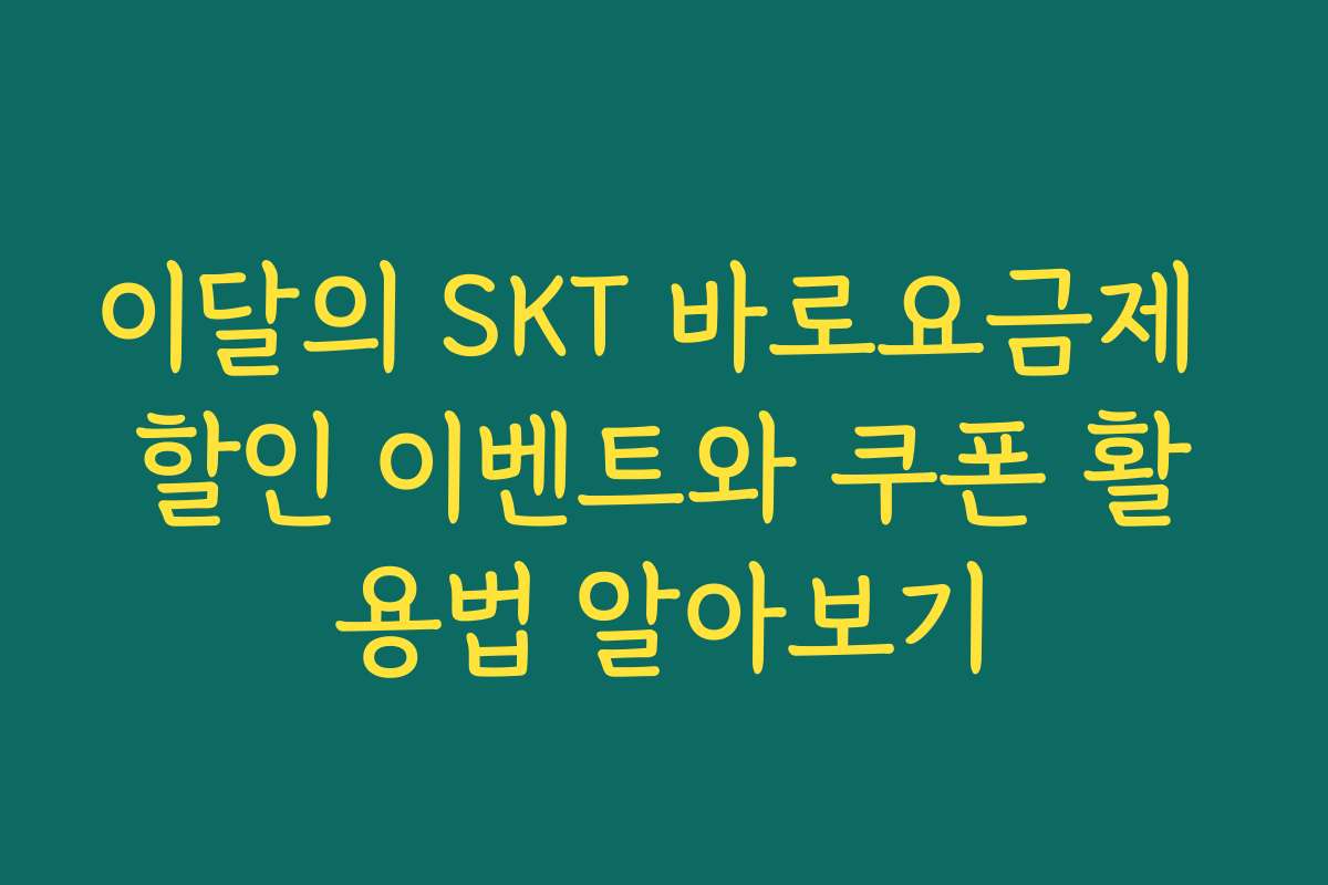 이달의 SKT 바로요금제 할인 이벤트와 쿠폰 활용법 알아보기