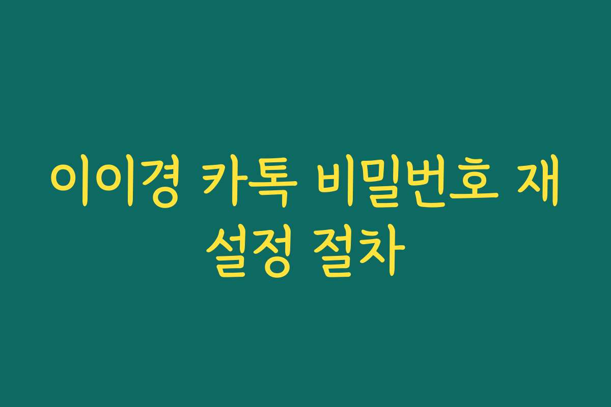 이이경 카톡 비밀번호 재설정 절차 이이경 카톡 비밀번호 재설정 절차