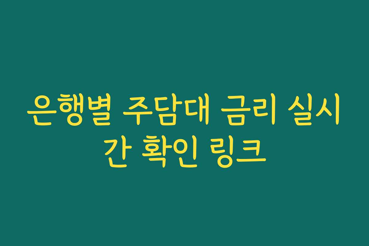 은행별 주담대 금리 실시간 확인 링크