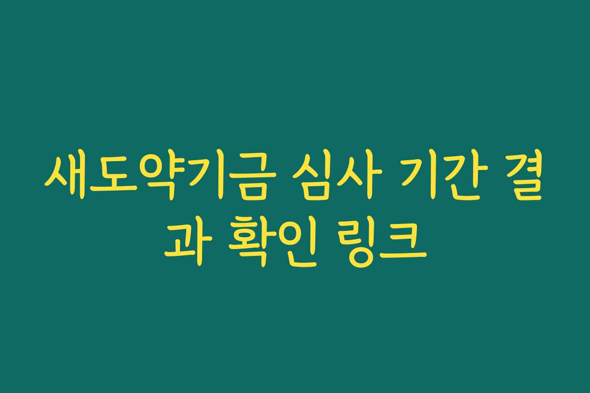 새도약기금 심사 기간 결과 확인 링크