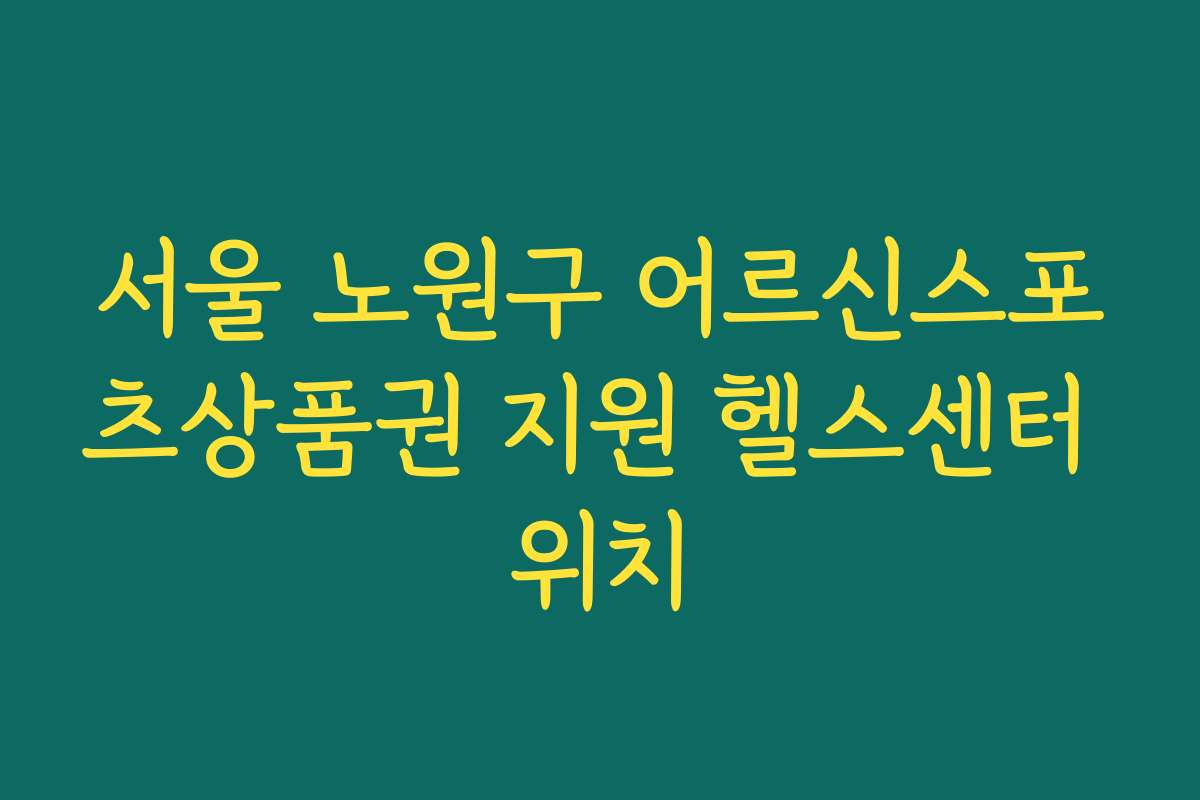 서울 노원구 어르신스포츠상품권 지원 헬스센터 위치