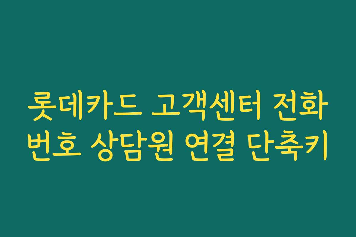 롯데카드 고객센터 전화번호 상담원 연결 단축키