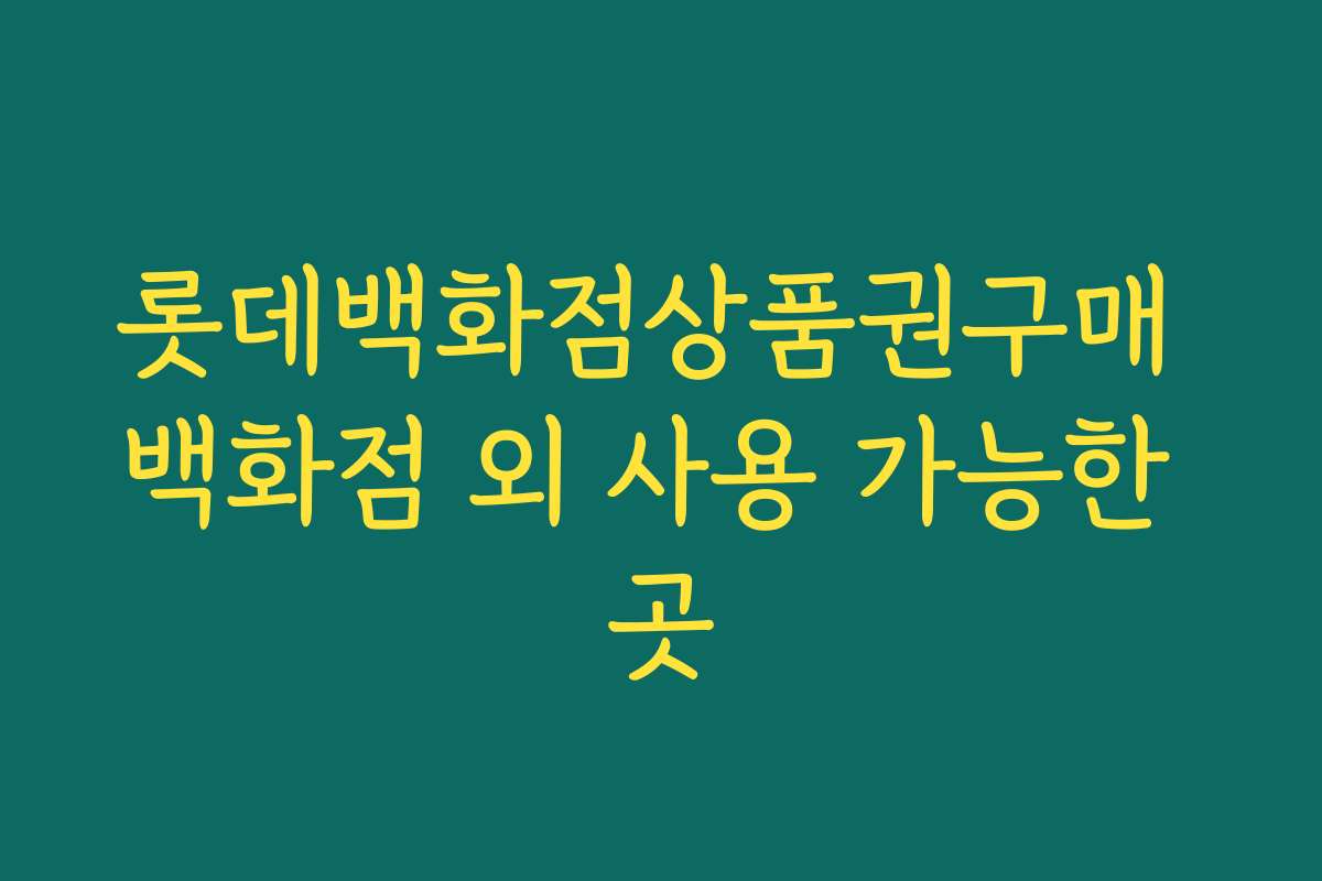 롯데백화점상품권구매 백화점 외 사용 가능한 곳