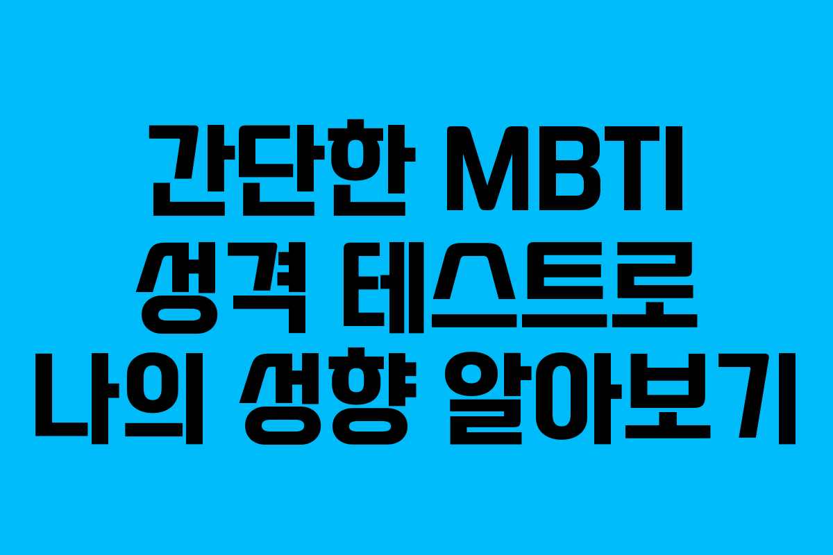 간단한 MBTI 성격 테스트로 나의 성향 알아보기 간단한 MBTI 성격 테스트로 나의 성향 알아보기