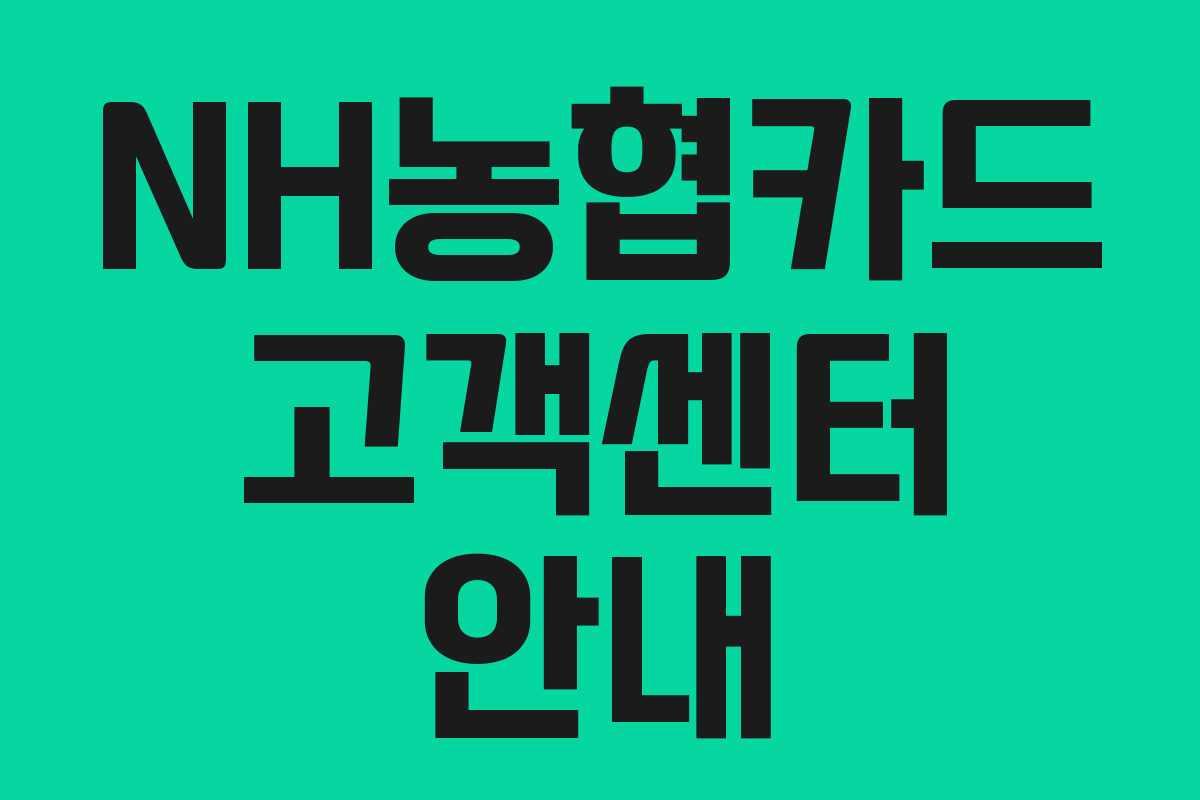 NH농협카드 고객센터 안내 NH농협카드 고객센터 안내