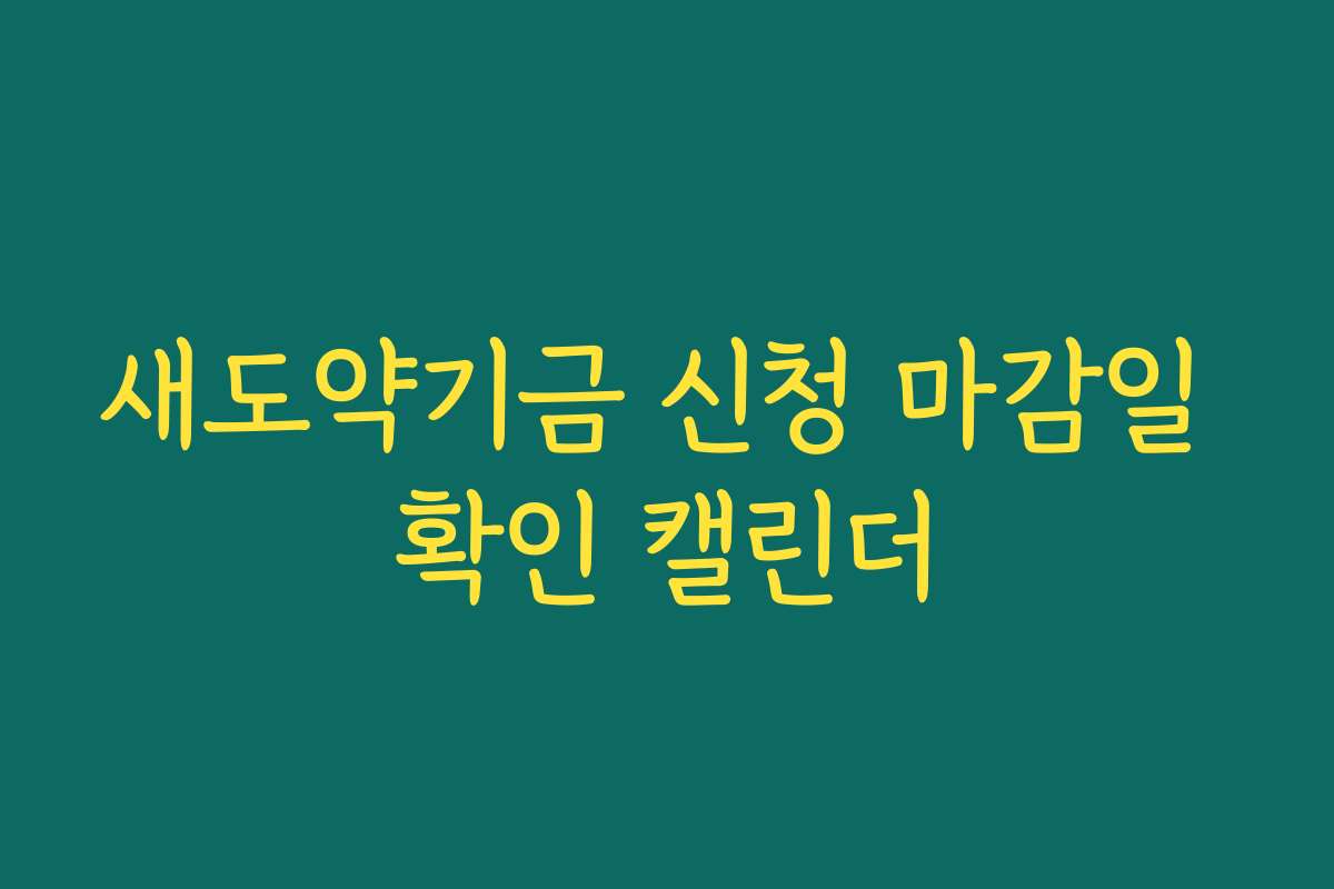 새도약기금 신청 마감일 확인 캘린더