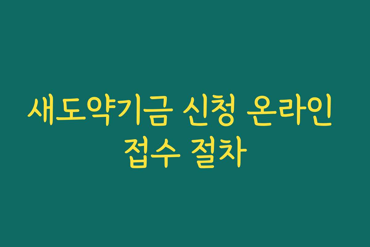 새도약기금 신청 온라인 접수 절차