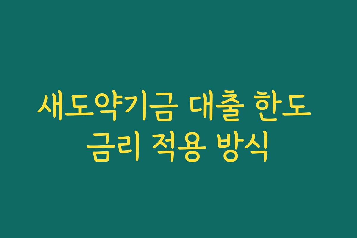 새도약기금 대출 한도 금리 적용 방식