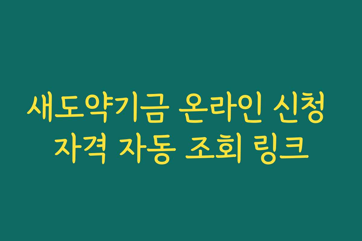 새도약기금 온라인 신청 자격 자동 조회 링크