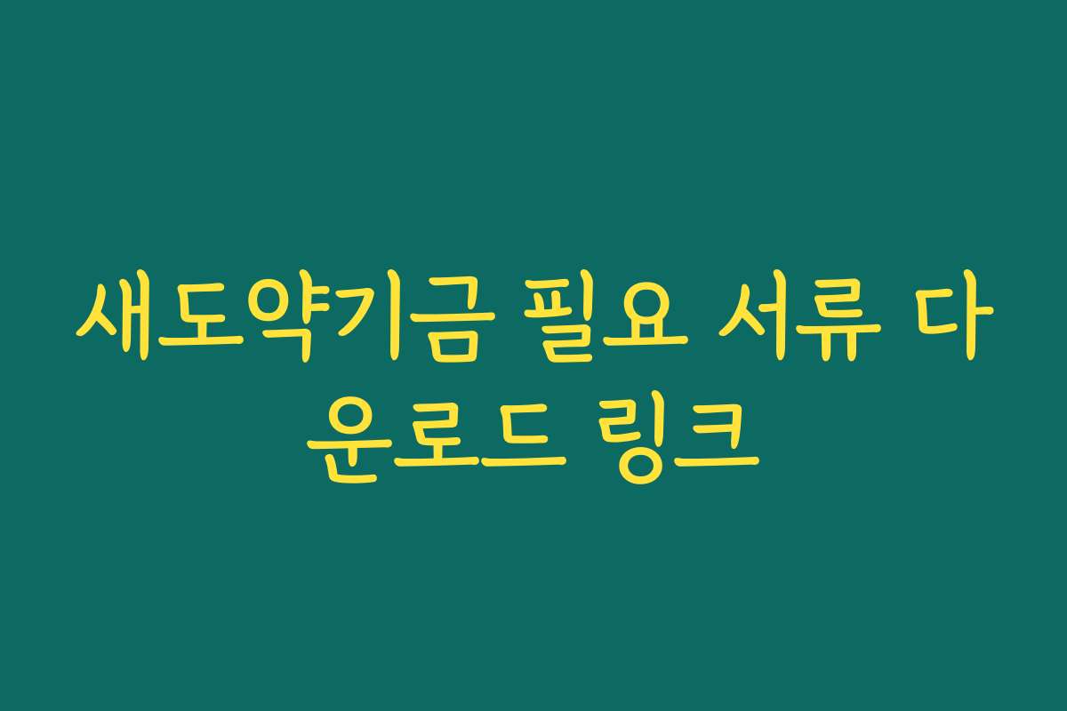 새도약기금 필요 서류 다운로드 링크