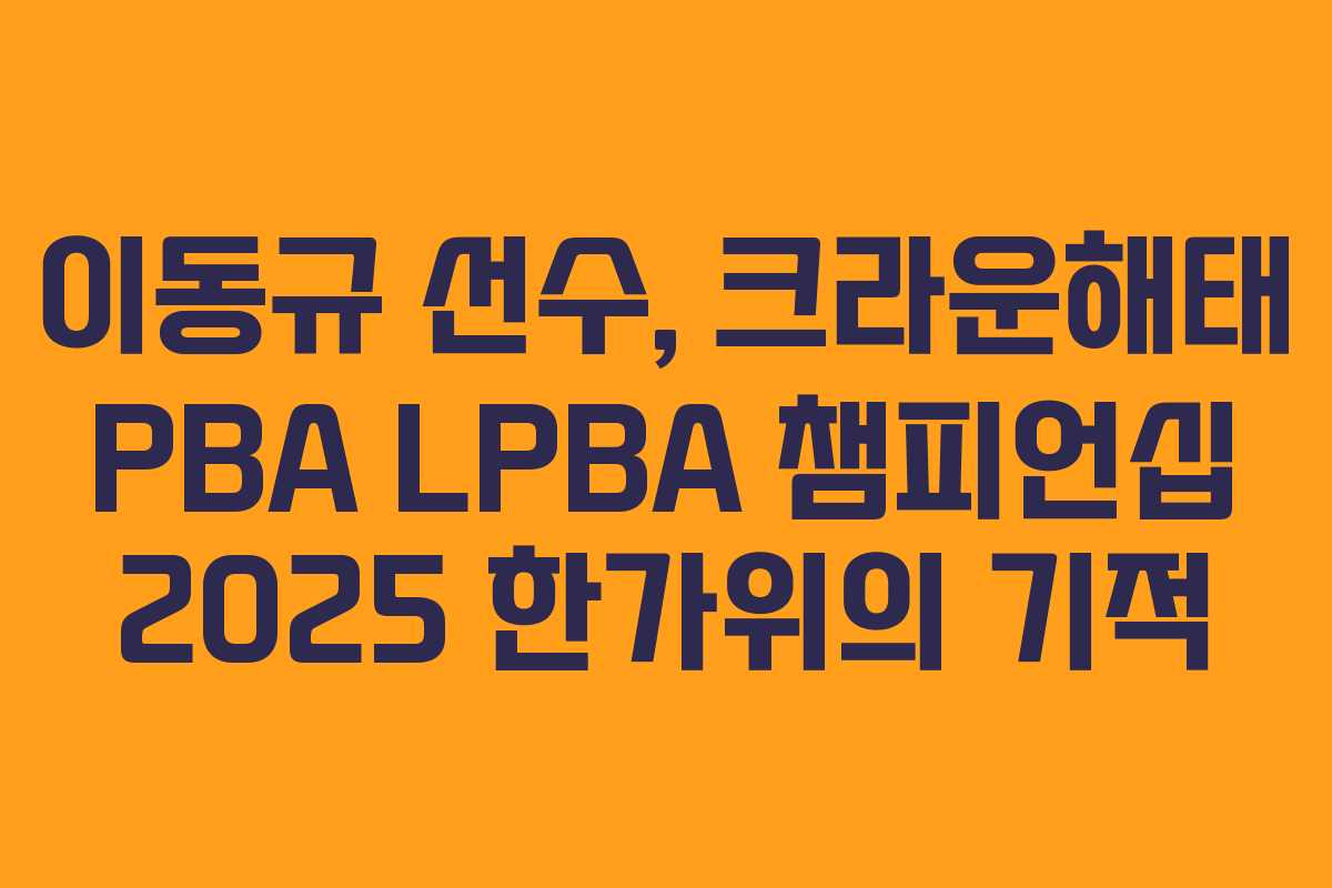 이동규 선수, 크라운해태 PBA LPBA 챔피언십 2025 한가위의 기적