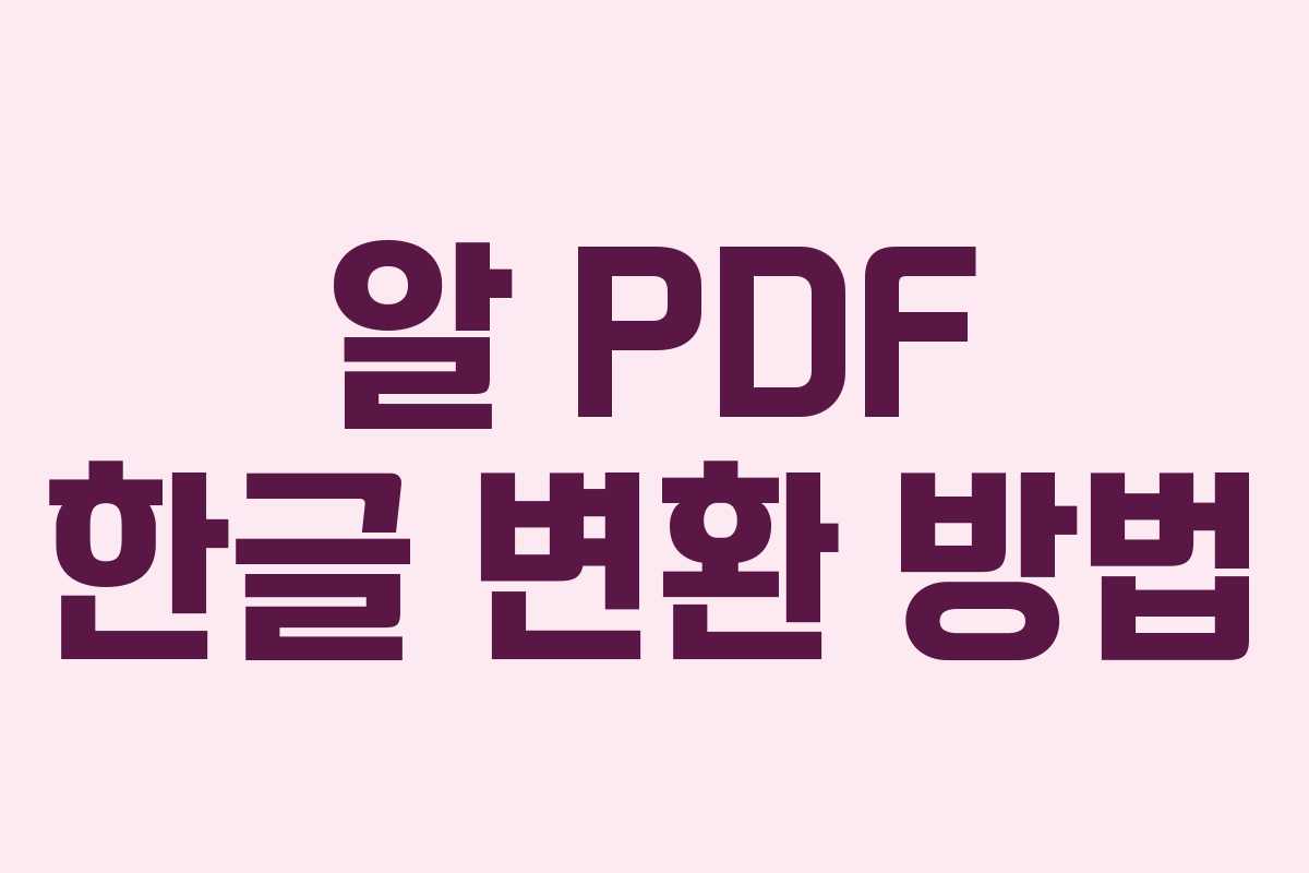 알 PDF 한글 변환 방법 알 PDF 한글 변환 방법