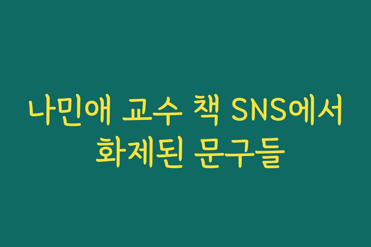 나민애 교수 책 SNS에서 화제된 문구들