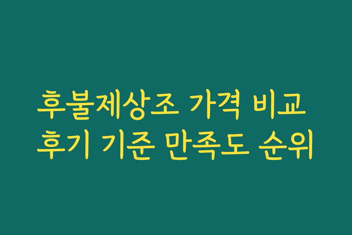 후불제상조 가격 비교 후기 기준 만족도 순위