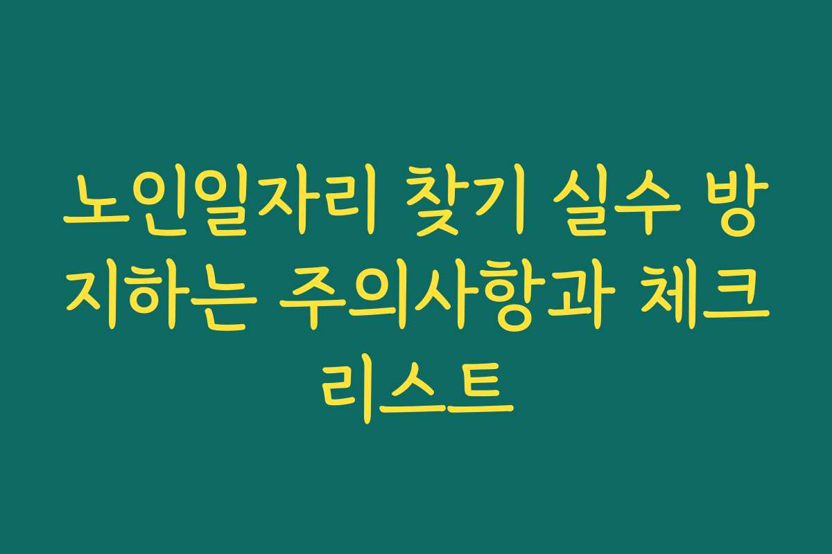 노인일자리 찾기 실수 방지하는 주의사항과 체크리스트