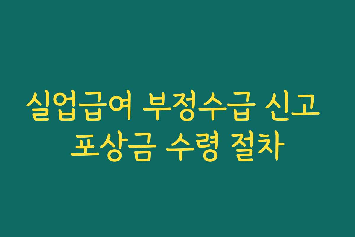 실업급여 부정수급 신고 포상금 수령 절차