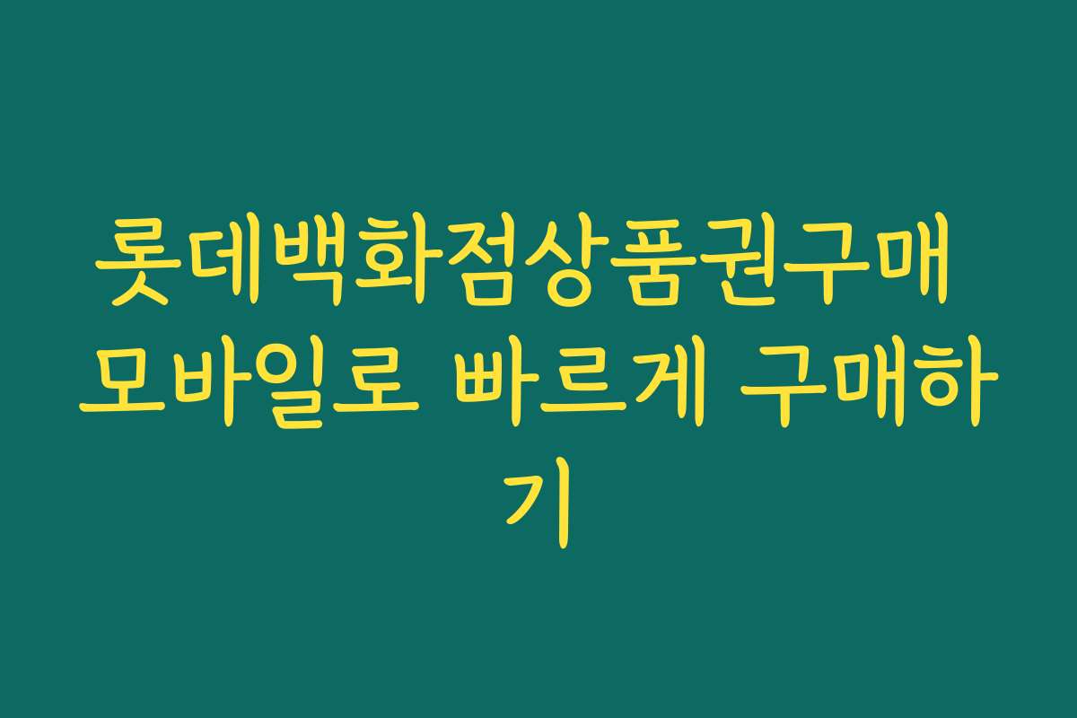롯데백화점상품권구매 모바일로 빠르게 구매하기