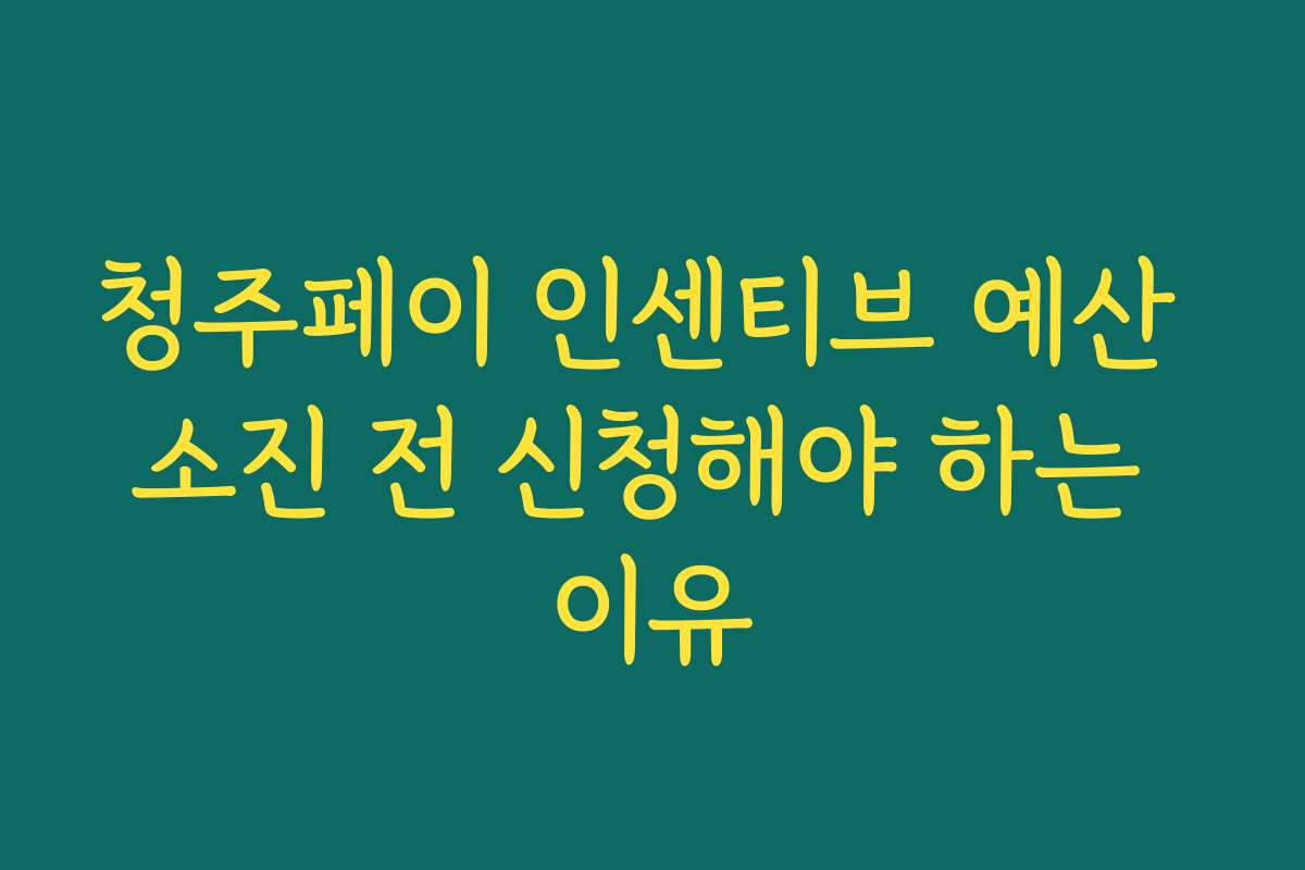 청주페이 인센티브 예산 소진 전 신청해야 하는 이유