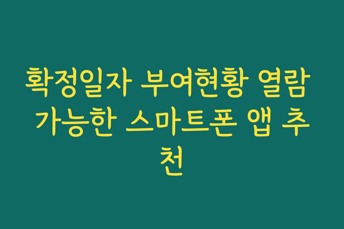 확정일자 부여현황 열람 가능한 스마트폰 앱 추천 확정일자 부여현황 열람 가능한 스마트폰 앱 추천