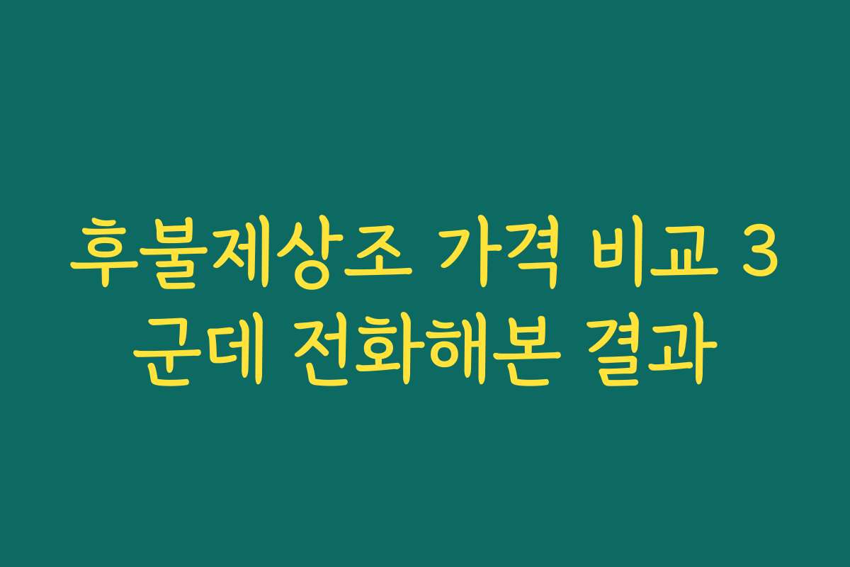 후불제상조 가격 비교 3군데 전화해본 결과 후불제상조 가격 비교 3군데 전화해본 결과