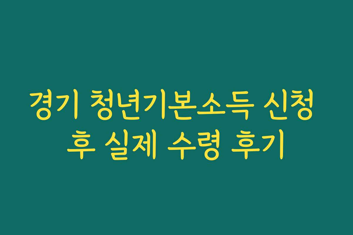 경기 청년기본소득 신청 후 실제 수령 후기