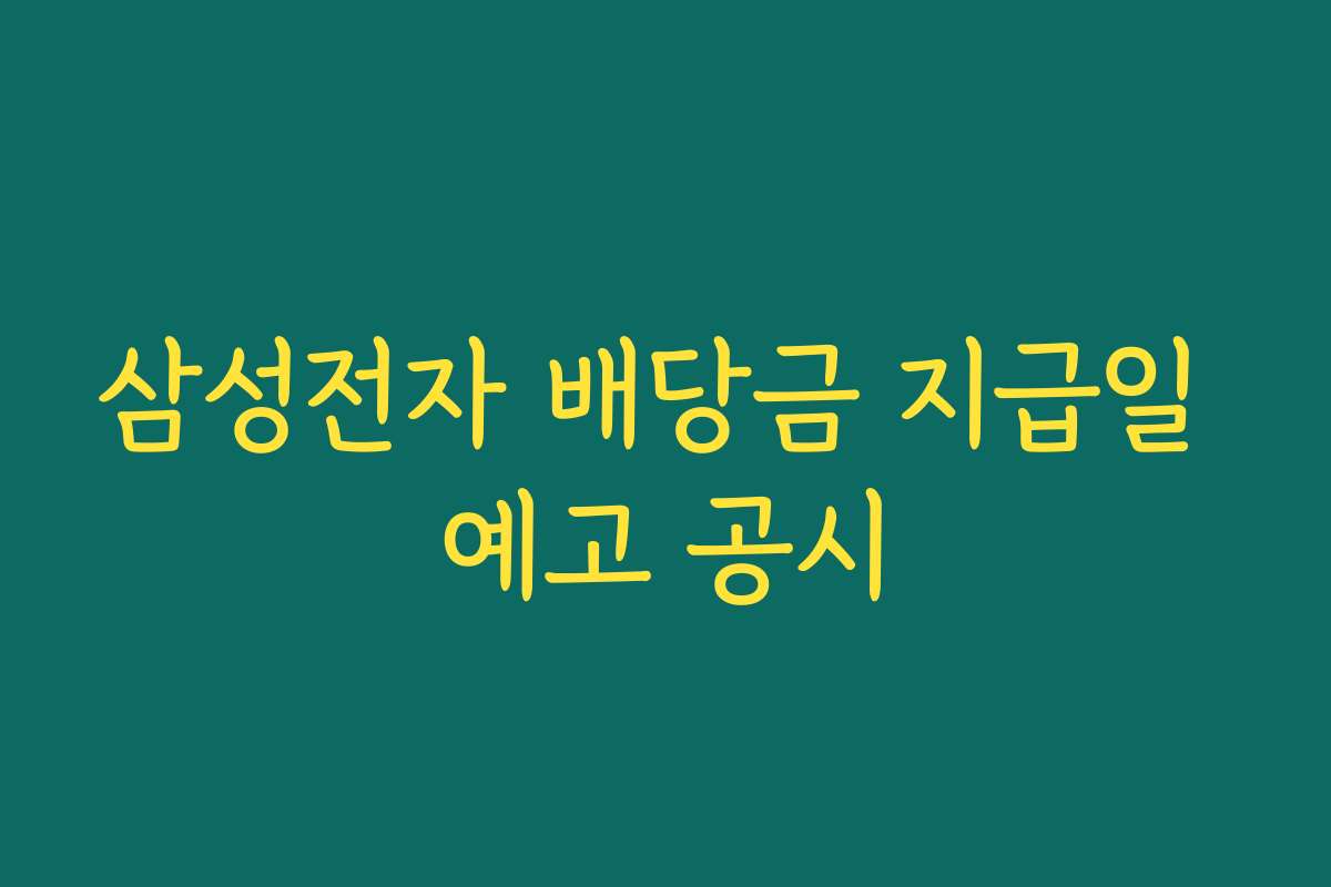 삼성전자 배당금 지급일 예고 공시
