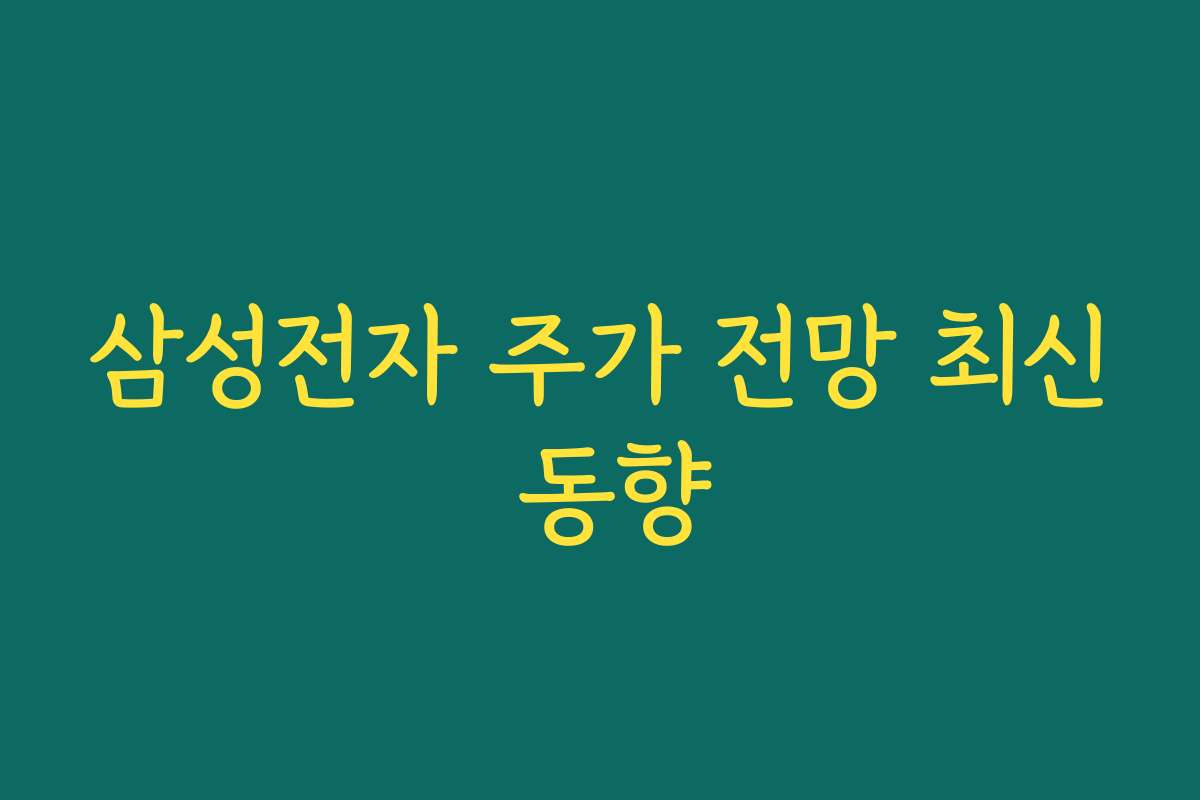 삼성전자 주가 전망 최신 동향