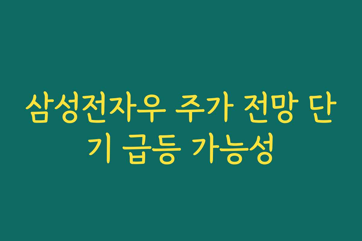 삼성전자우 주가 전망 단기 급등 가능성