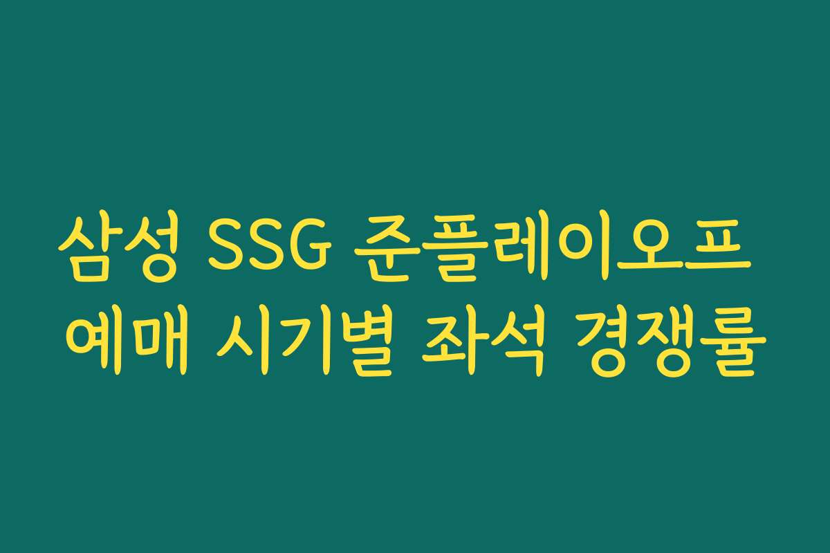 삼성 SSG 준플레이오프 예매 시기별 좌석 경쟁률