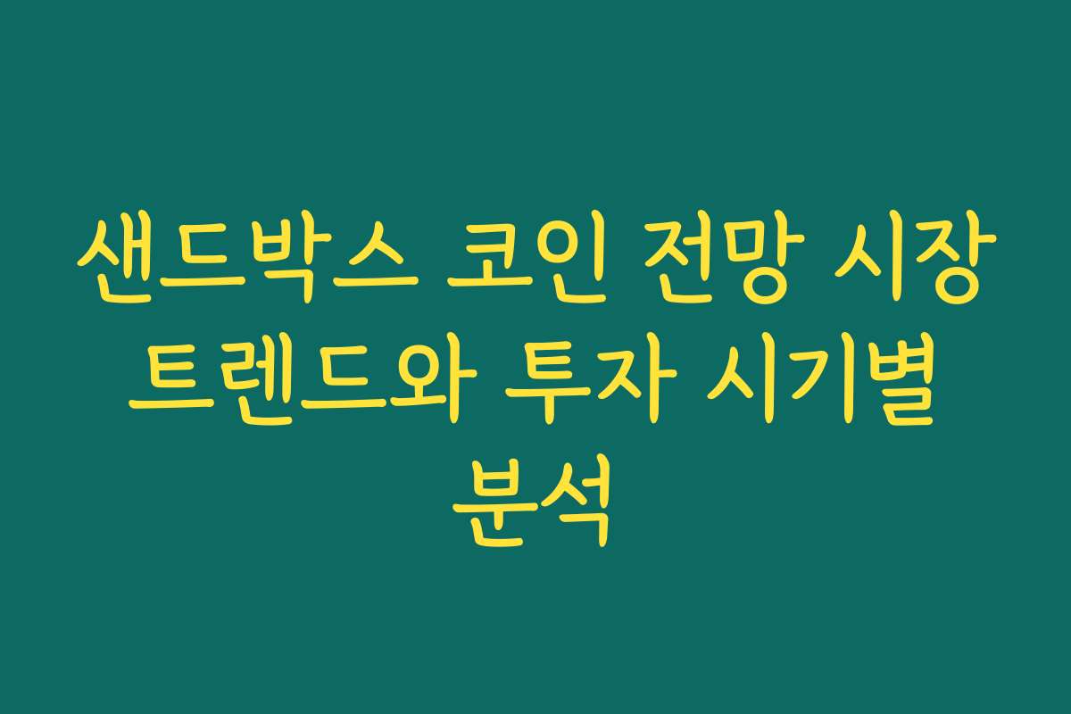 샌드박스 코인 전망 시장 트렌드와 투자 시기별 분석