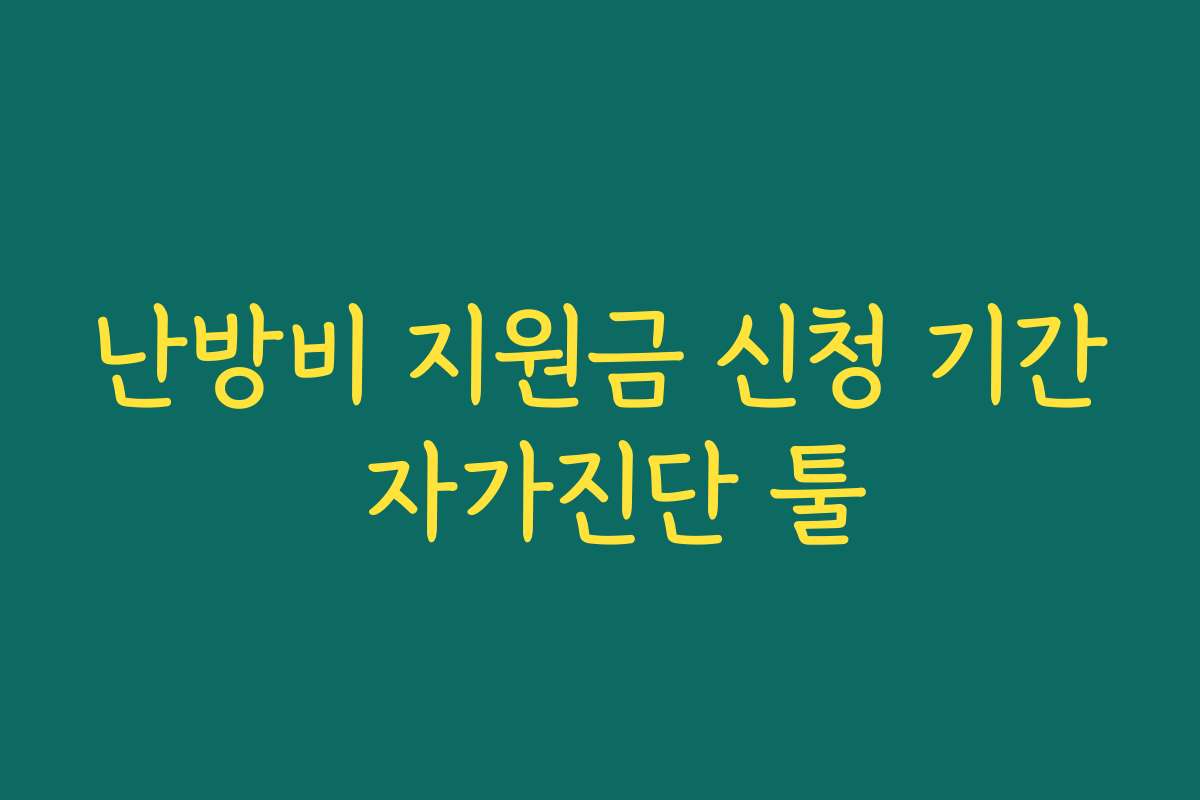 난방비 지원금 신청 기간 자가진단 툴