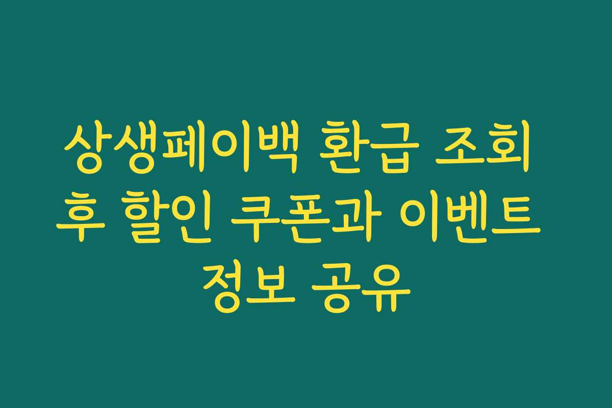 상생페이백 환급 조회 후 할인 쿠폰과 이벤트 정보 공유