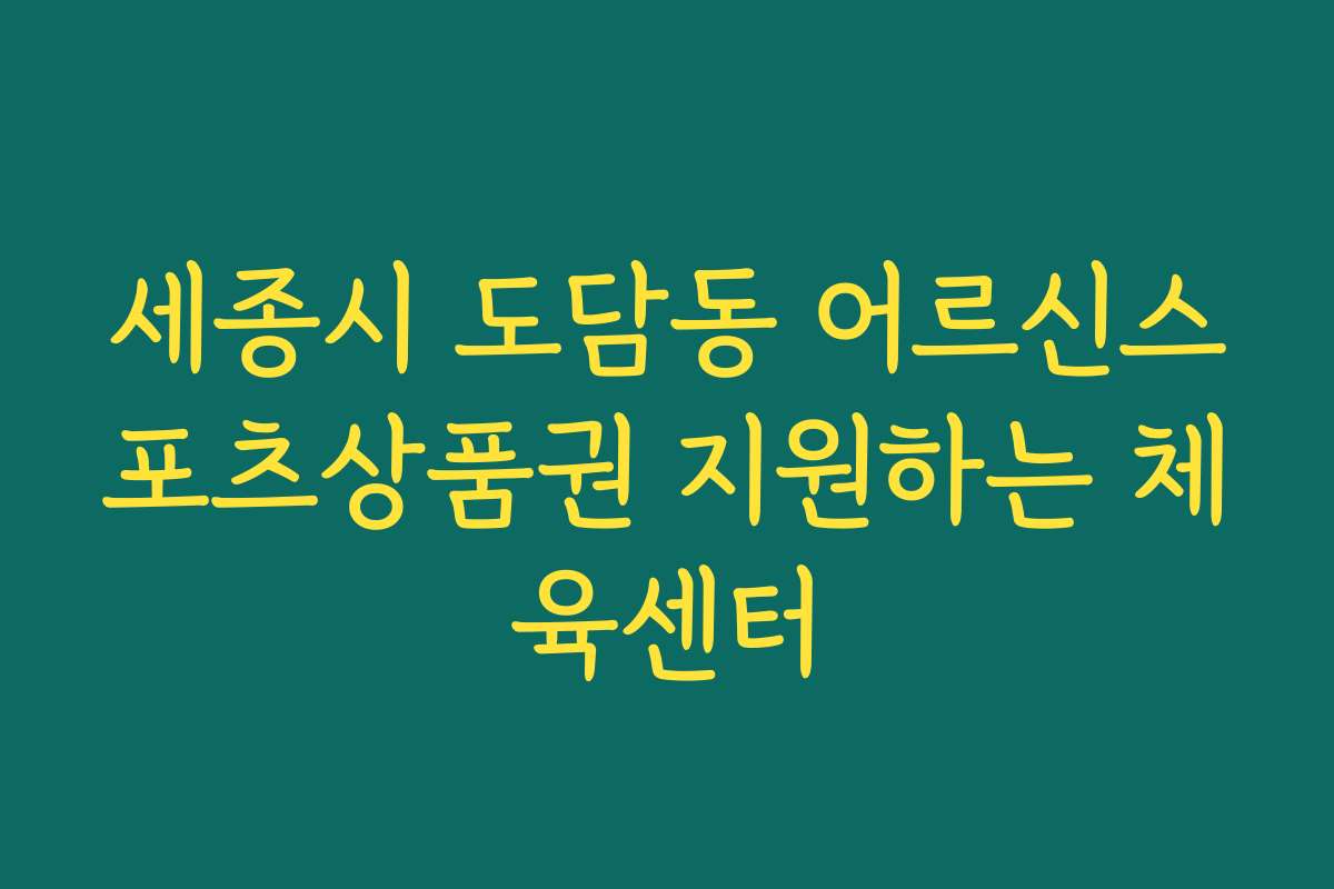 세종시 도담동 어르신스포츠상품권 지원하는 체육센터