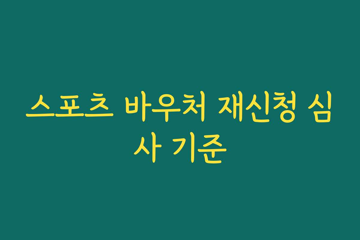 스포츠 바우처 재신청 심사 기준