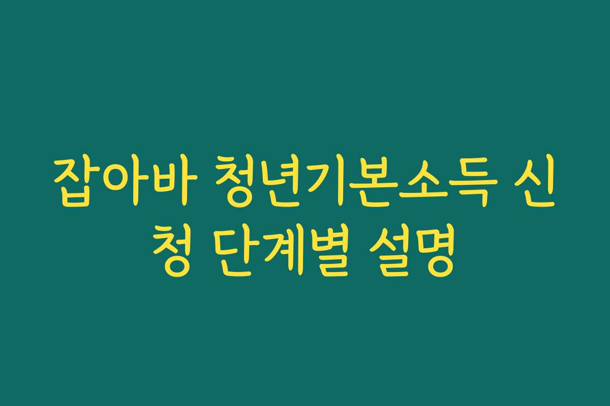 잡아바 청년기본소득 신청 단계별 설명