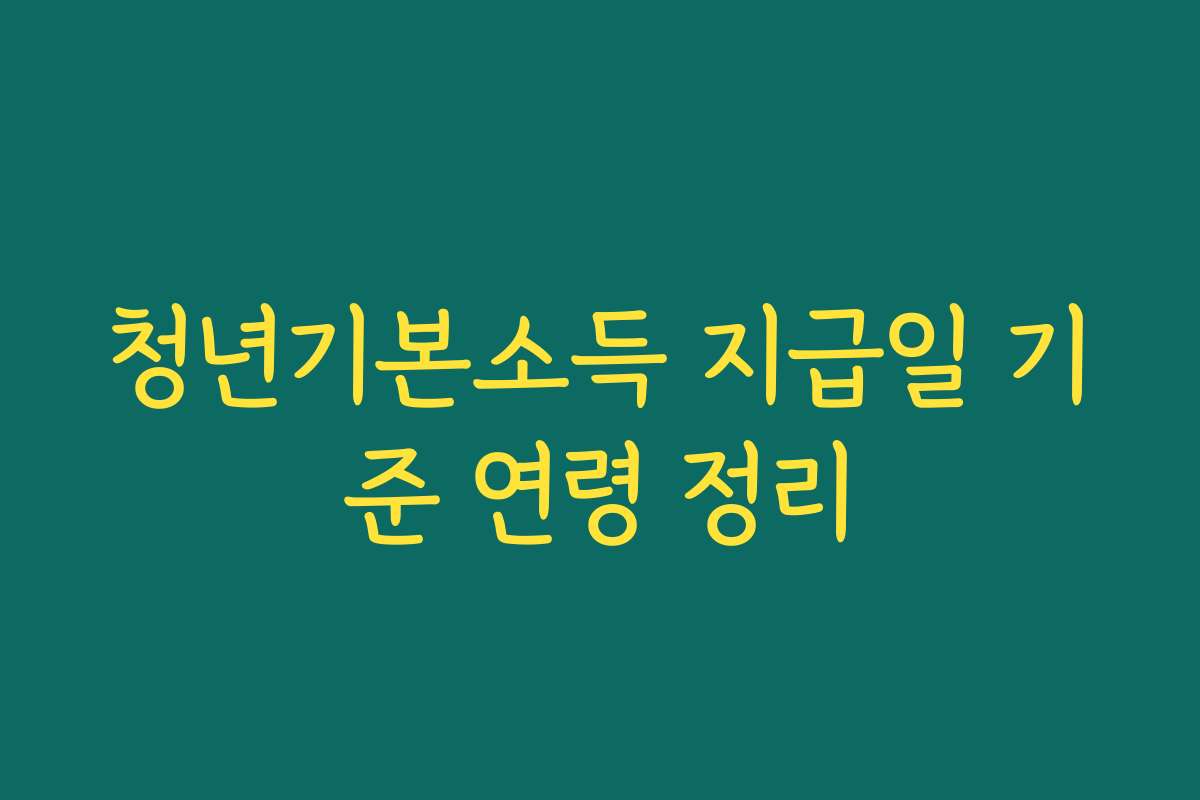 청년기본소득 지급일 기준 연령 정리