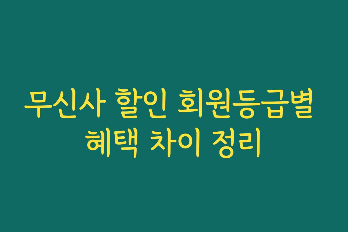무신사 할인 회원등급별 혜택 차이 정리 무신사 할인 회원등급별 혜택 차이 정리