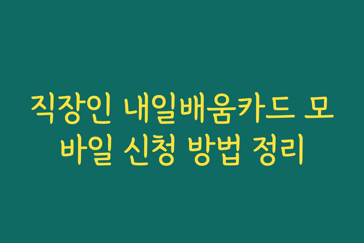 직장인 내일배움카드 모바일 신청 방법 정리