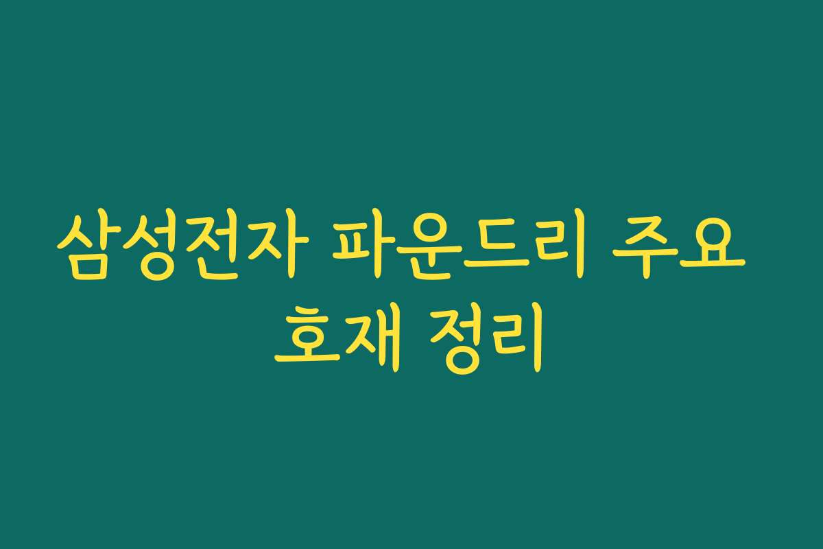 삼성전자 파운드리 주요 호재 정리