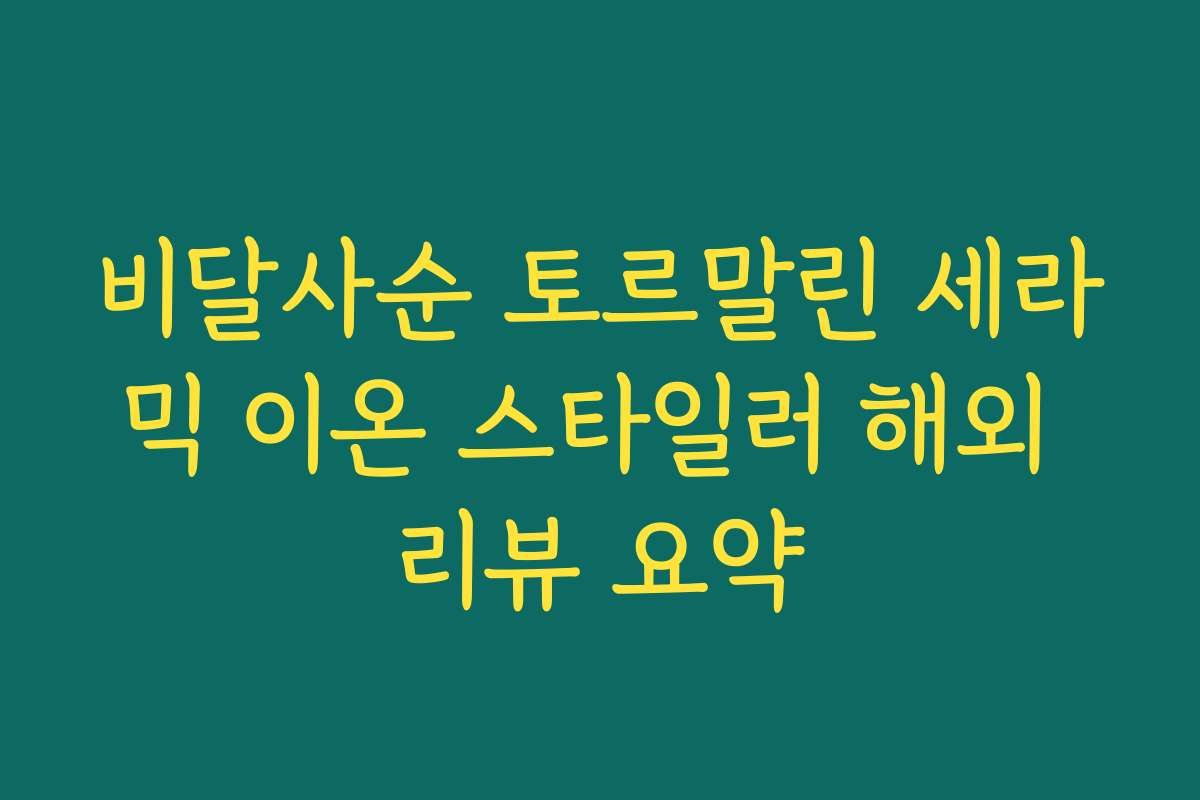 비달사순 토르말린 세라믹 이온 스타일러 해외 리뷰 요약