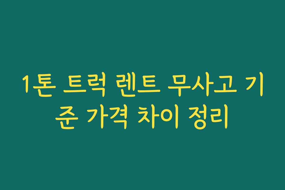 1톤 트럭 렌트 무사고 기준 가격 차이 정리 1톤 트럭 렌트 무사고 기준 가격 차이 정리