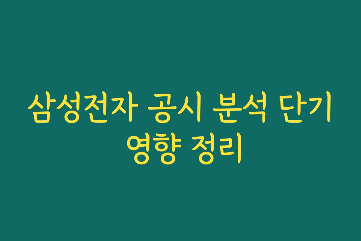 삼성전자 공시 분석 단기 영향 정리